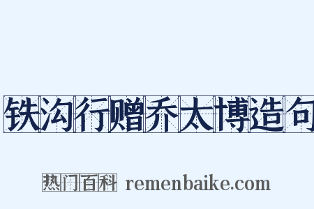 铁沟行赠乔太博造句是什么意思的图片